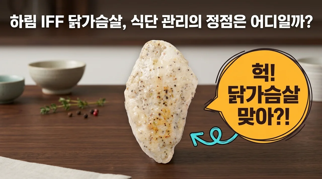 하림 IFF 닭가슴살, 식단 관리의 정점은 어디일까?