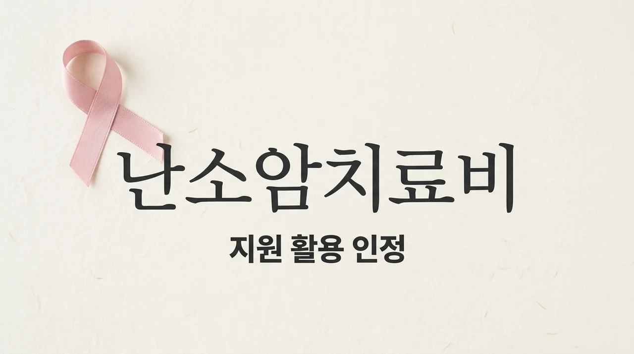 난소암 치료비 지원 혜택부터 산정특례까지 현실적인 해결법