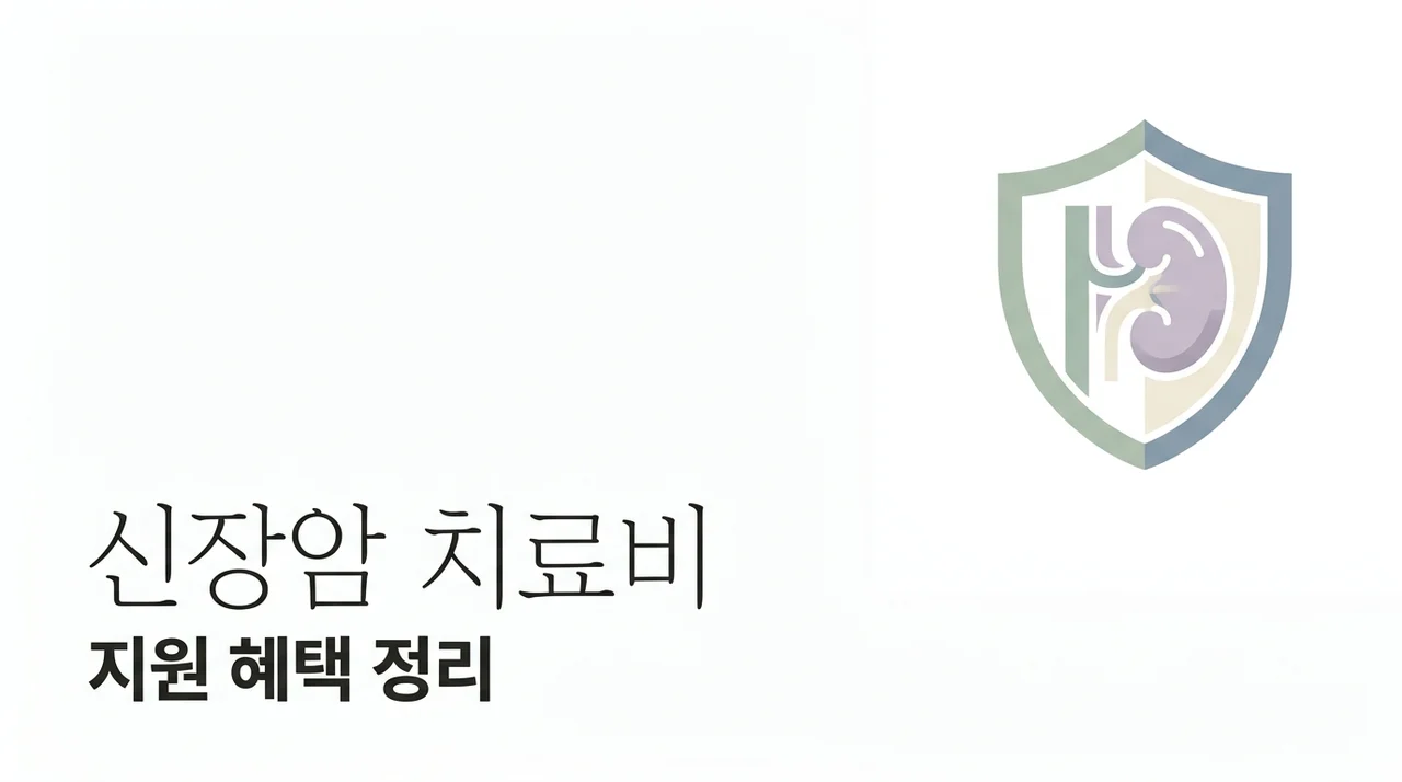 신장암 치료비 부담 줄이는 방법과 건강보험 지원 혜택 정리