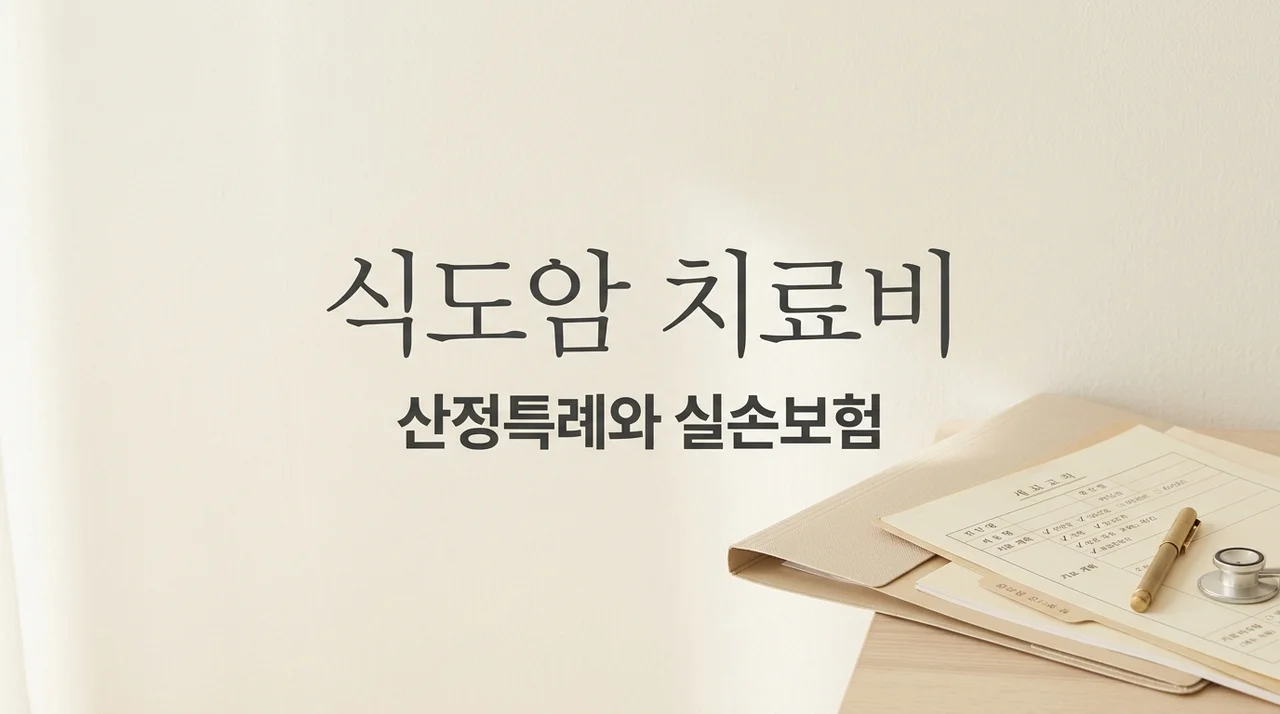 식도암 치료비, 산정특례 제도와 실손보험 활용법 정리