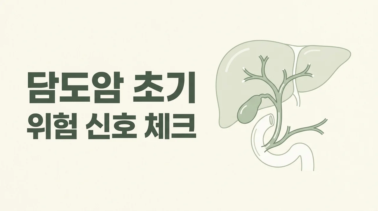 담도암 초기증상, 무심코 넘기면 안 되는 위험 신호 5가지