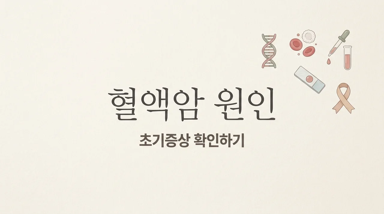 혈액암 원인, 초기증상부터 예방법까지 알아야 할 핵심 정보