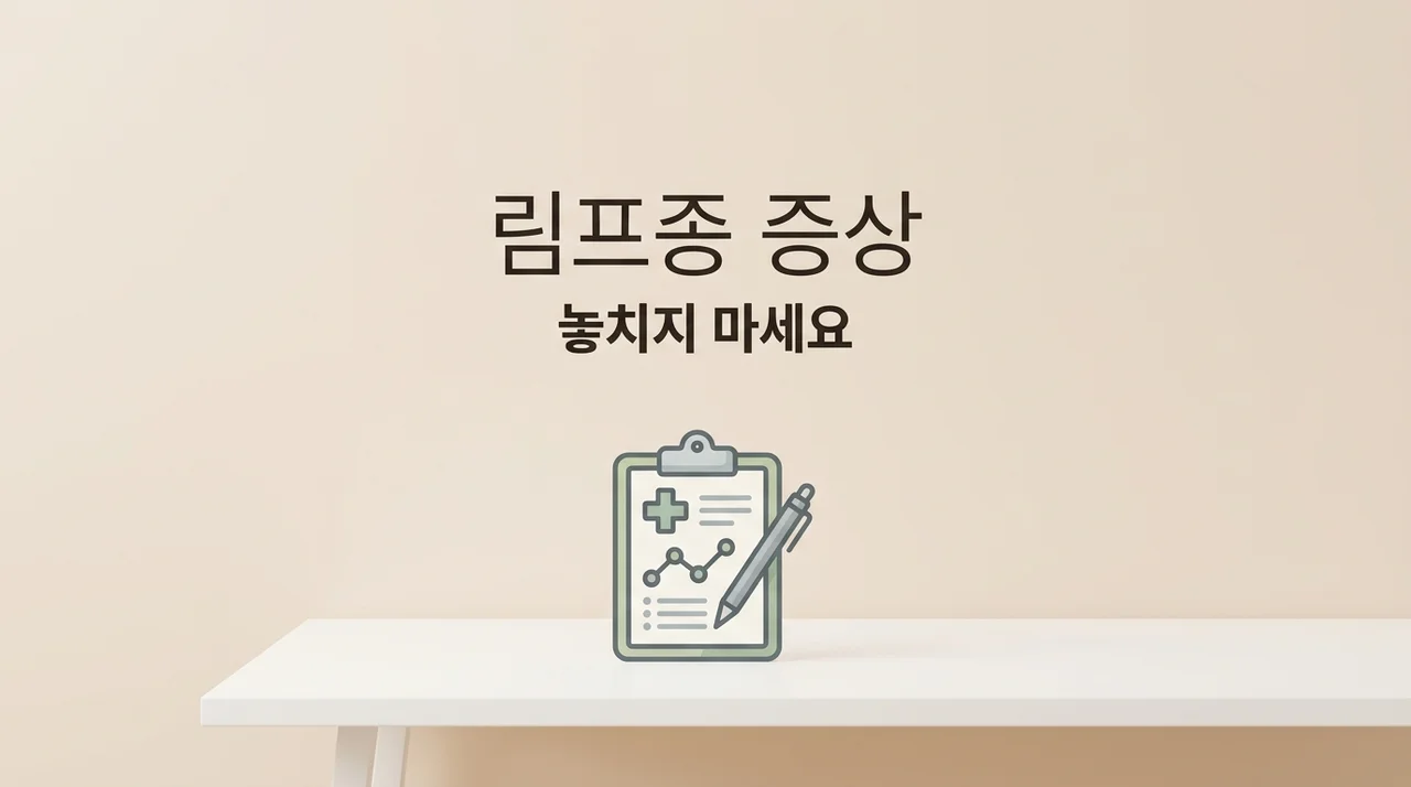 림프종 초기증상 5가지, 몸이 보내는 위험 신호를 확인하세요