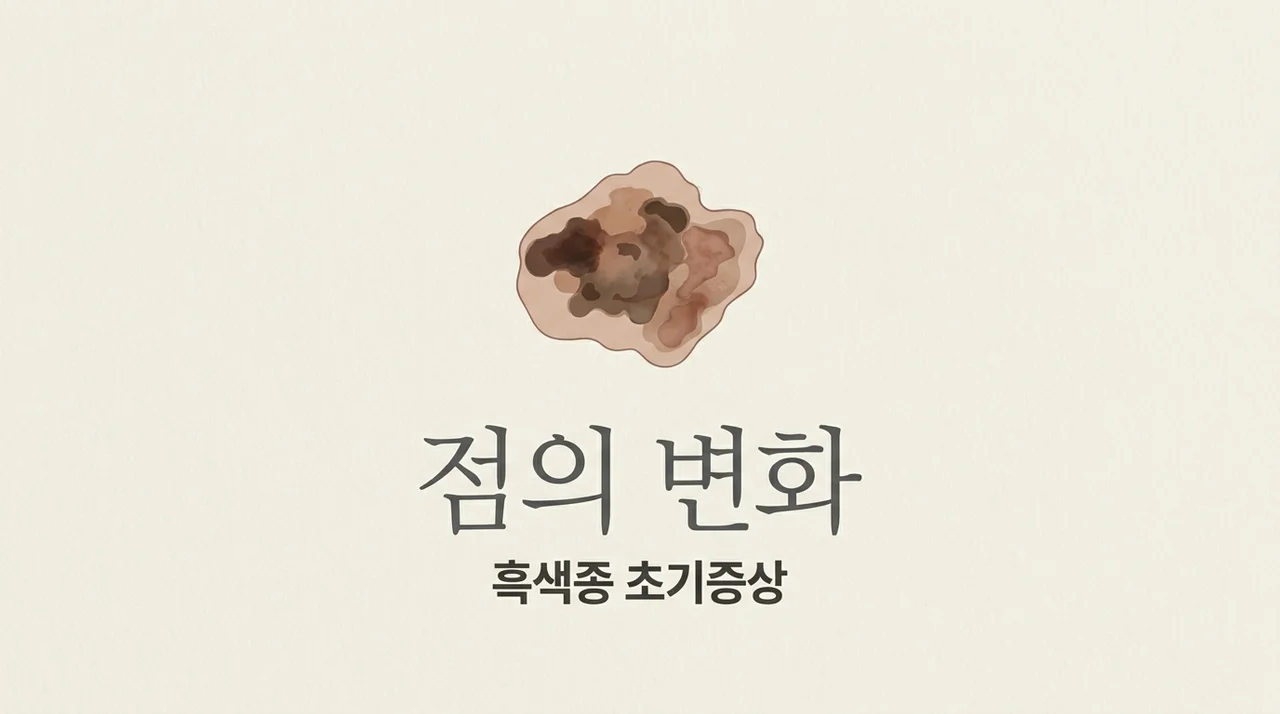 흑색종 초기증상, 내 몸의 점이 암일 수도 있을까요?