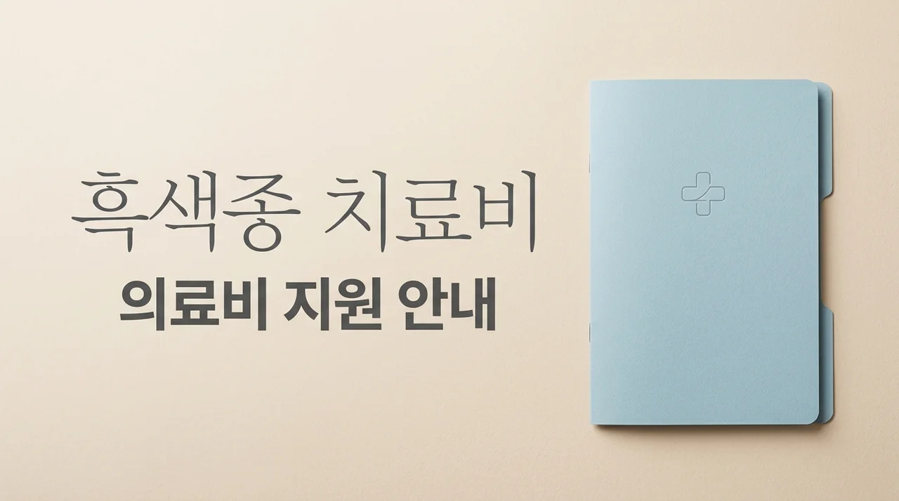 흑색종 치료비 걱정 끝, 산정특례 제도와 실손보험 활용법