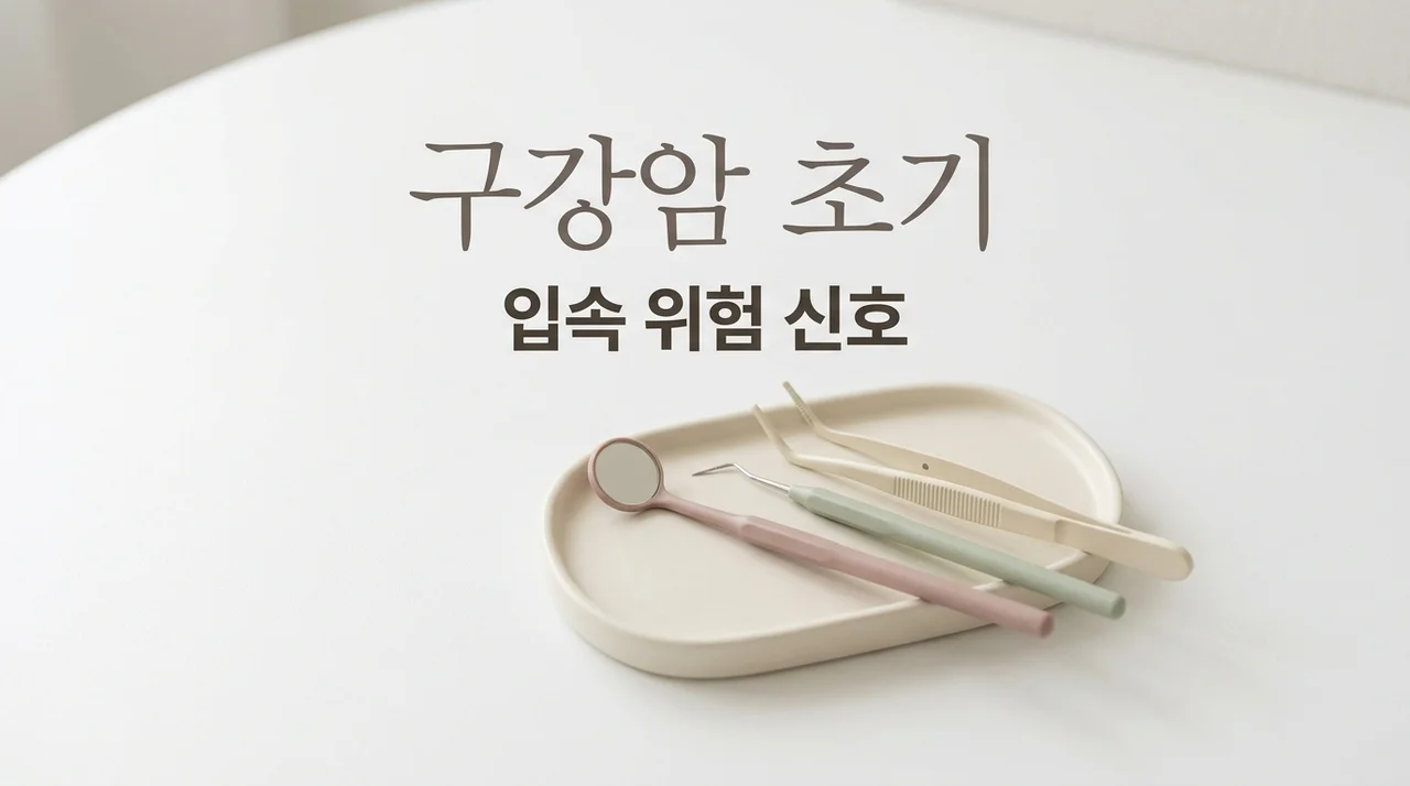 구강암 초기증상, 입속 궤양과 착각하기 쉬운 위험 신호는?
