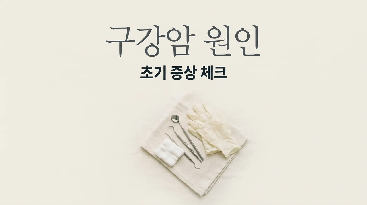 구강암 원인과 초기 증상, 입안의 작은 변화 놓치지 마세요