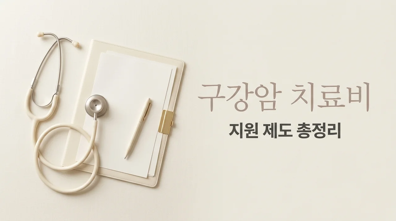 구강암 치료비 부담 줄이는 지원 제도와 보험 활용 가이드