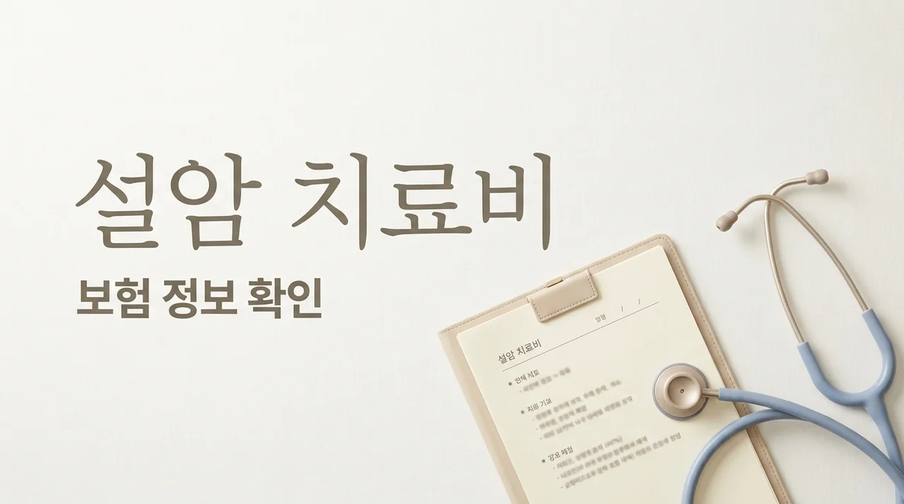 설암 치료비, 건강보험 적용 범위와 실손보험 활용법 총정리