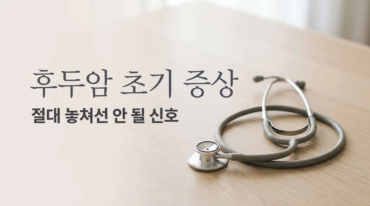 후두암 초기증상, 감기와 혼동하기 쉬운 5가지 신호