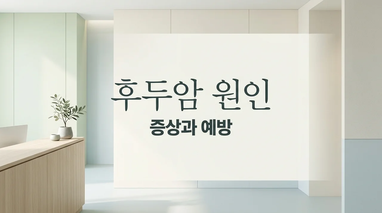 후두암 원인, 목 이물감 있다면 꼭 확인해야 할 위험 요소들