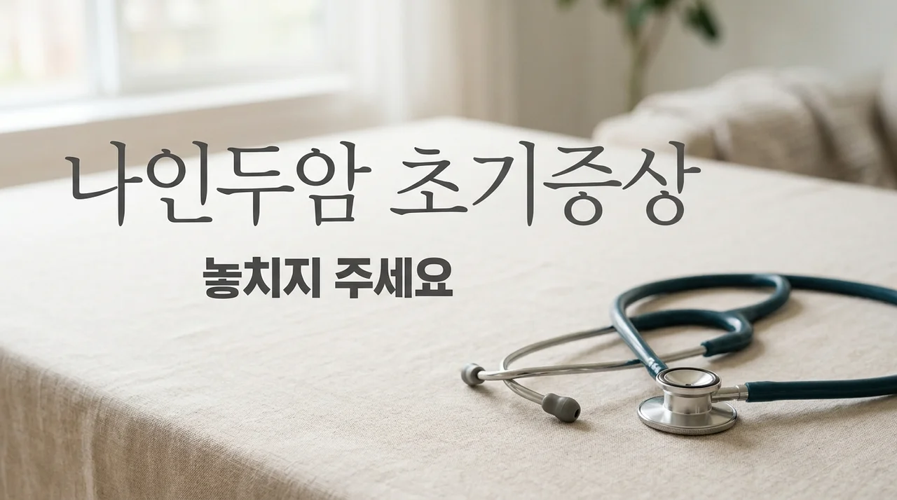 비인두암 초기증상, 목과 코가 보내는 5가지 위험 신호 확인