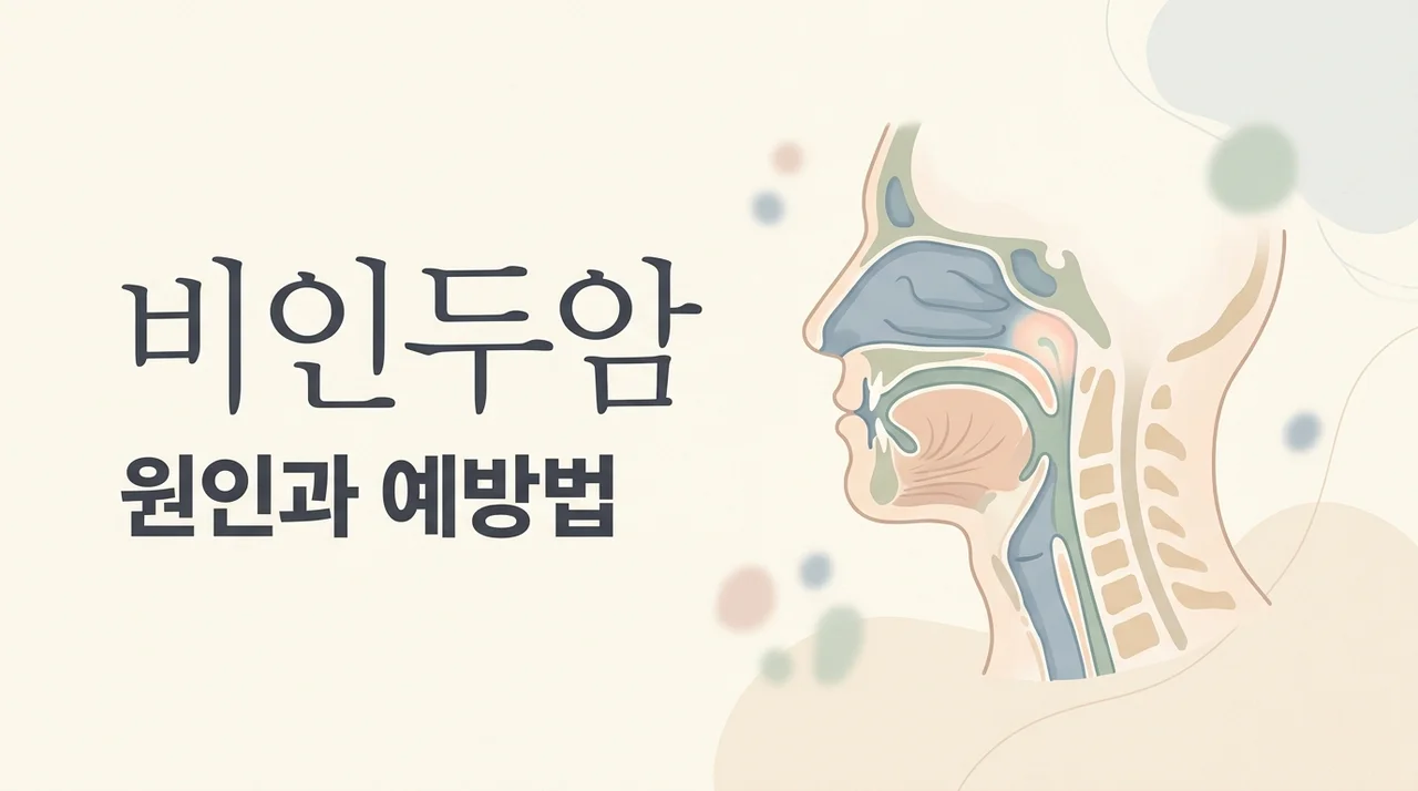 비인두암 원인, 초기 증상과 예방법을 확인하세요