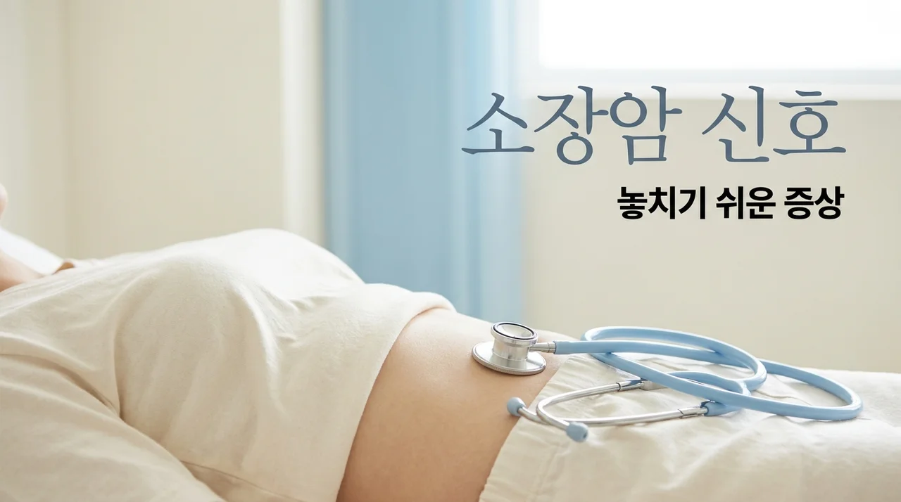 소장암 초기증상, 복부 통증과 배변 변화 있다면 체크하세요