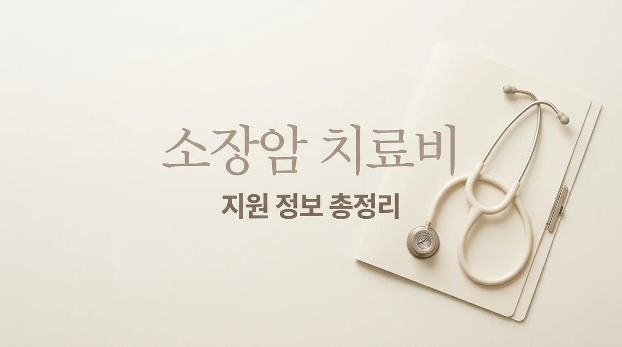 소장암 치료비 부담 줄이는 법: 지원 제도 및 준비 가이드