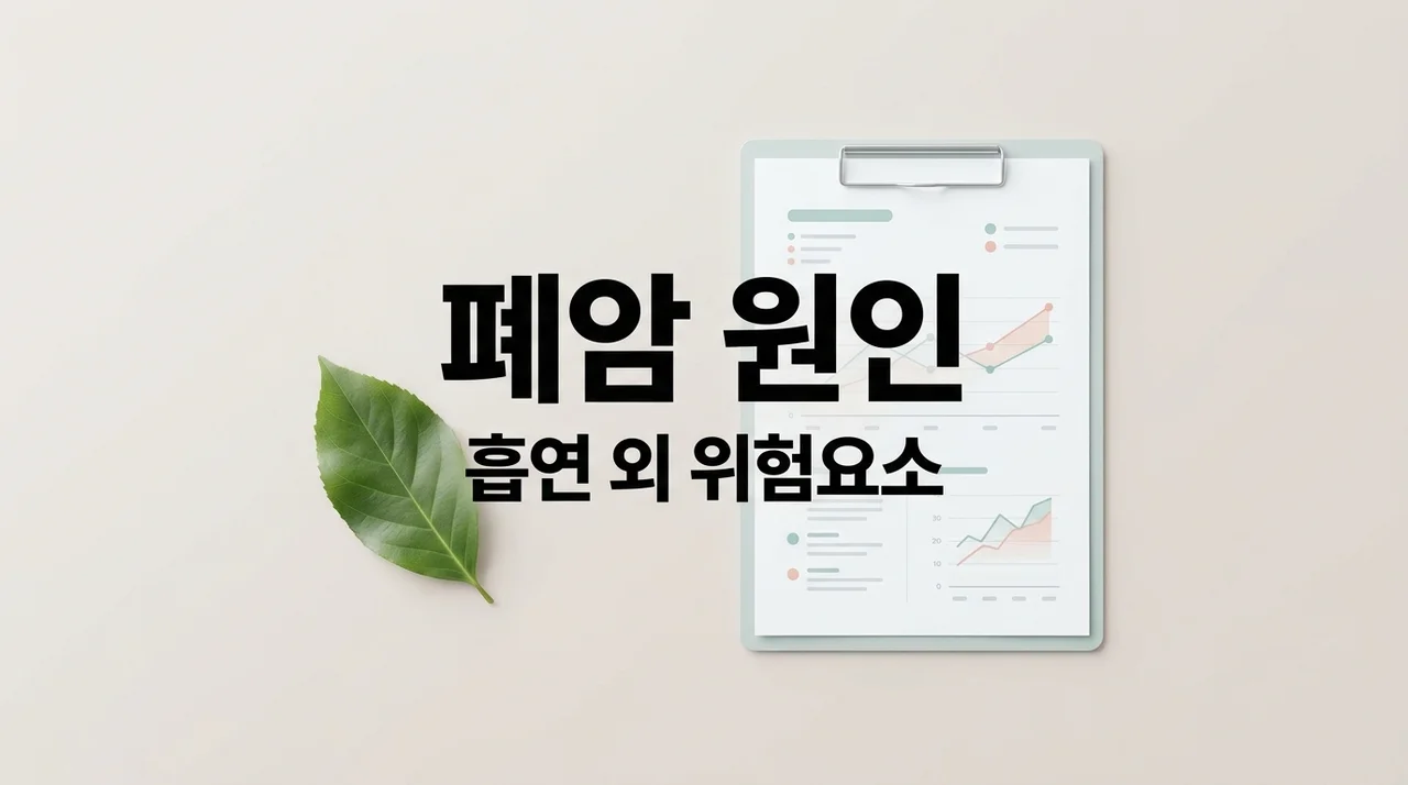 폐암 원인, 흡연 말고도 이유가 많다고? 반드시 알아야 할 위험 요소