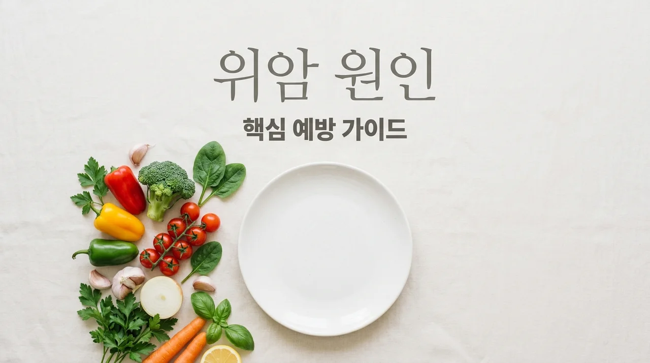 위암 원인과 예방법: 식습관부터 헬리코박터균까지 핵심 정리
