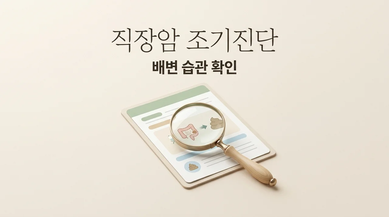 직장암 초기증상, 배변 습관 변화로 확인하는 자가 진단법