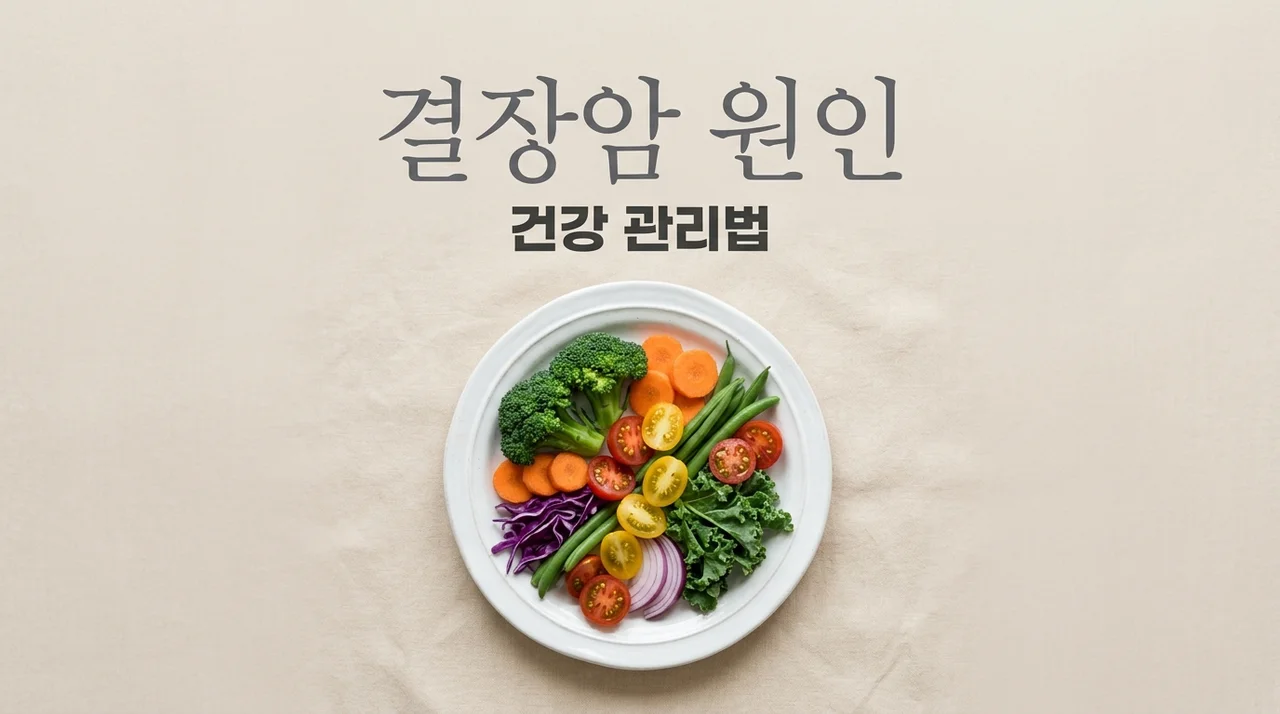결장암 원인 미리 알고 예방하는 핵심 정보 가이드