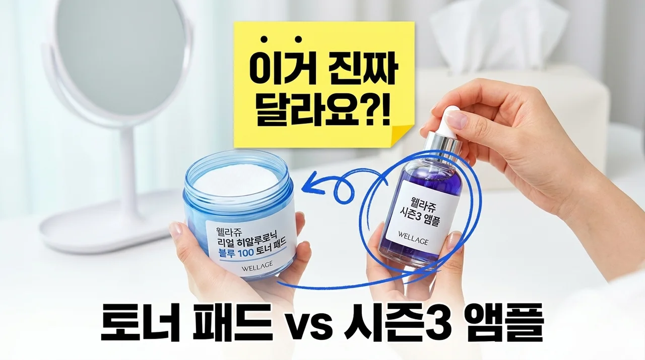 웰라쥬 리얼 히알루로닉 블루 100 토너 패드 vs 시즌3 앰플 비교